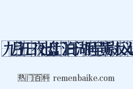 九月五日夜出盘门泊于湖间呈黄尉反义词是什么意思的图片